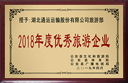 旅游部喜獲“2018年度優(yōu)秀旅游企業(yè)”榮譽稱號