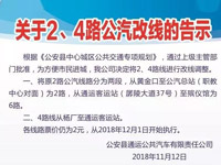 2、4路公交車調(diào)整公告