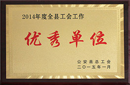 2014年度全縣工會工作優(yōu)秀單位