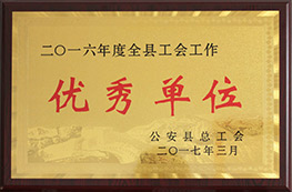 2016年度全縣工會工作優(yōu)秀單位
