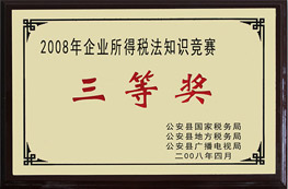 2008年企業(yè)所得稅法知識(shí)競(jìng)賽三等獎(jiǎng)