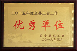 2015年度全縣工會工作優(yōu)秀單位