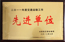 2011年度交通運(yùn)輸工作先進(jìn)單位