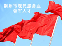 劉鵠入選2014年省市縣三級(jí)現(xiàn)代服務(wù)業(yè)領(lǐng)軍人才培養(yǎng)入選名單