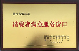 荊州市第二屆消費(fèi)者滿意服務(wù)窗口