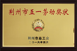2016年荊州市五一勞動獎?wù)?/></a><div   id="atkfhxx9"   class=