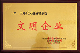 2015年度交通運輸系統(tǒng)文明企業(yè)