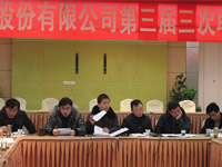 公司召開第三屆三次職工代表大會(huì)