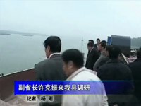 副省長(zhǎng)許克振考察朱家灣碼頭