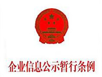李克強簽署國務院令公布《企業(yè)信息公示暫行條例》