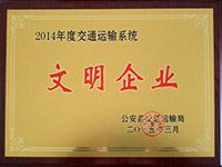 公司榮獲2014年交通運(yùn)輸系統(tǒng)“文明企業(yè)”稱號(hào)和縣總工會(huì)“優(yōu)秀組織獎(jiǎng)”