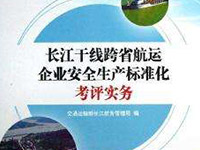 海運(yùn)公司通過(guò)長(zhǎng)江干線跨省航運(yùn)企業(yè)安全生產(chǎn)標(biāo)準(zhǔn)化考評(píng)