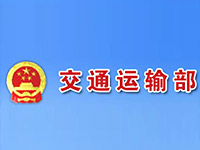 交通運輸部關(guān)于全面清理和規(guī)范港口經(jīng)營服務(wù)性收費的通知