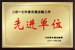 2017年度交通運(yùn)輸工作先進(jìn)單位