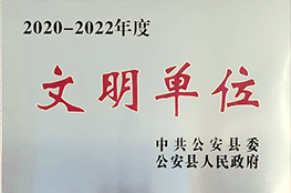 2020-2022年度文明單位